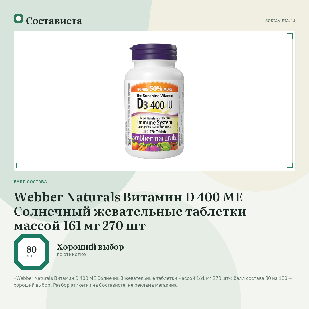 Webber Naturals Витамин D 400 ME Солнечный жевательные таблетки массой 161 мг 270 шт: балл состава 80 из 100 — Состависта