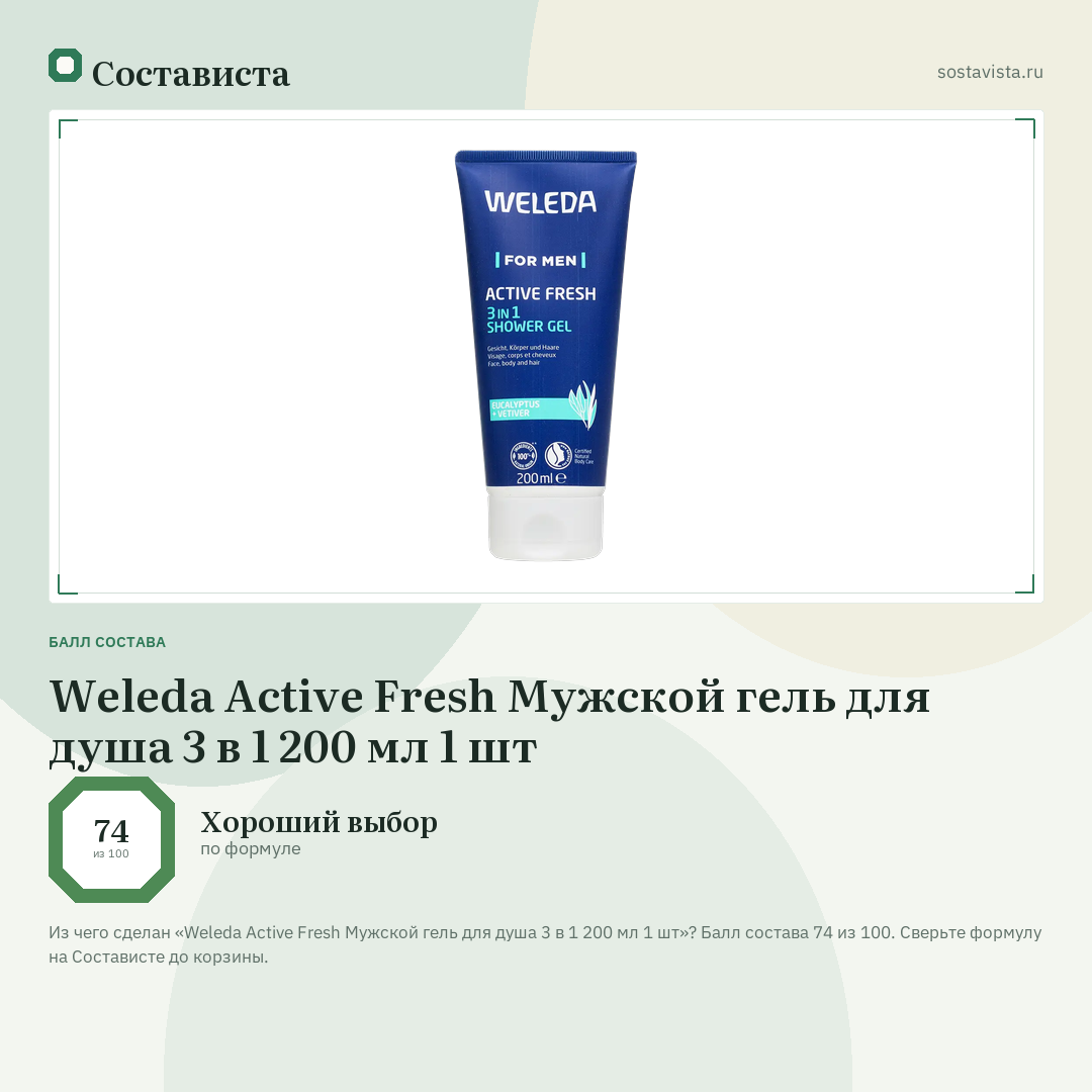 Weleda Active Fresh Мужской гель для душа 3 в 1 200 мл 1 шт: балл состава 74 из 100 — Состависта