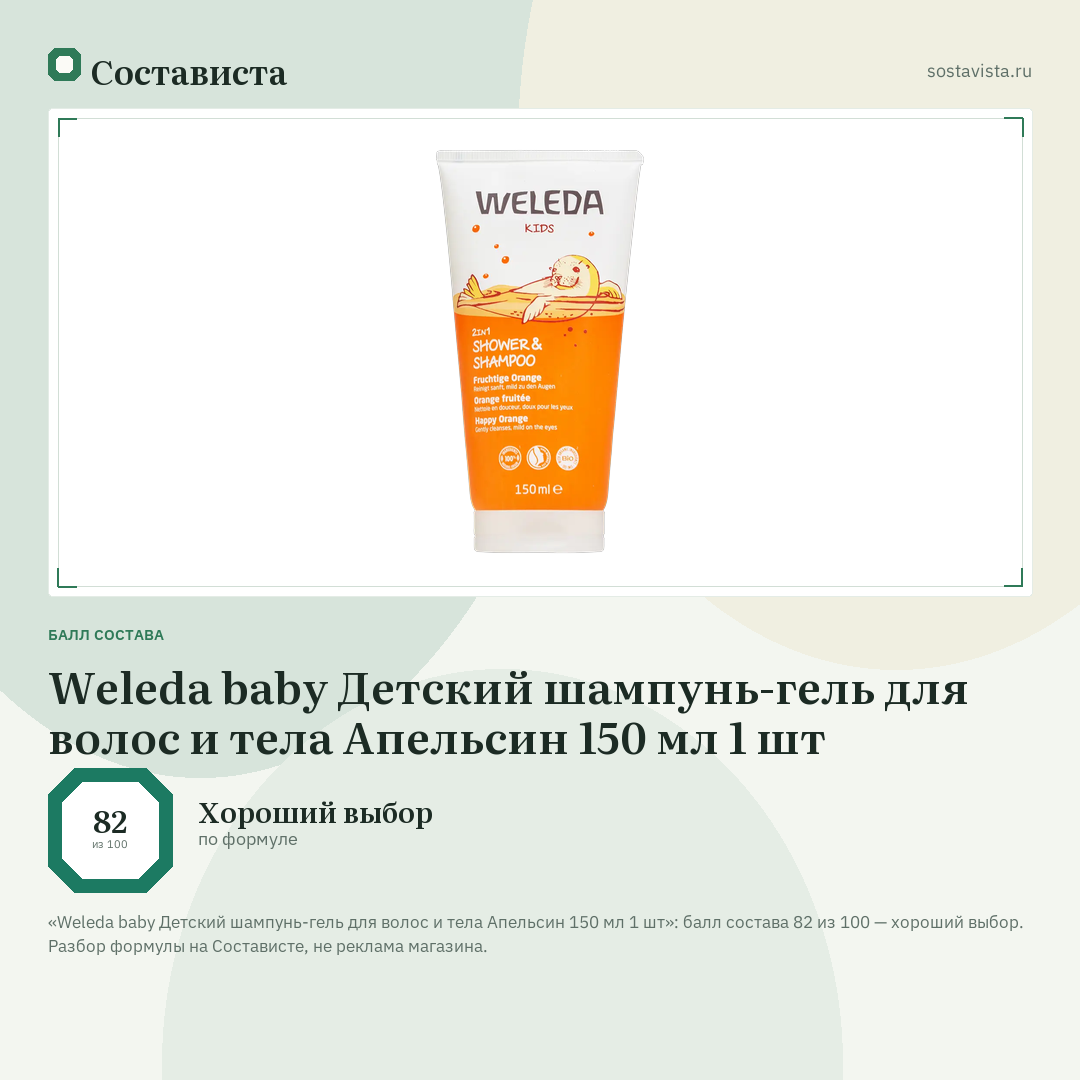 Weleda baby Детский шампунь-гель для волос и тела Апельсин 150 мл 1 шт: балл состава 82 из 100 — Состависта