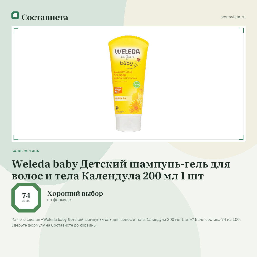 Weleda baby Детский шампунь-гель для волос и тела Календула 200 мл 1 шт: балл состава 74 из 100 — Состависта