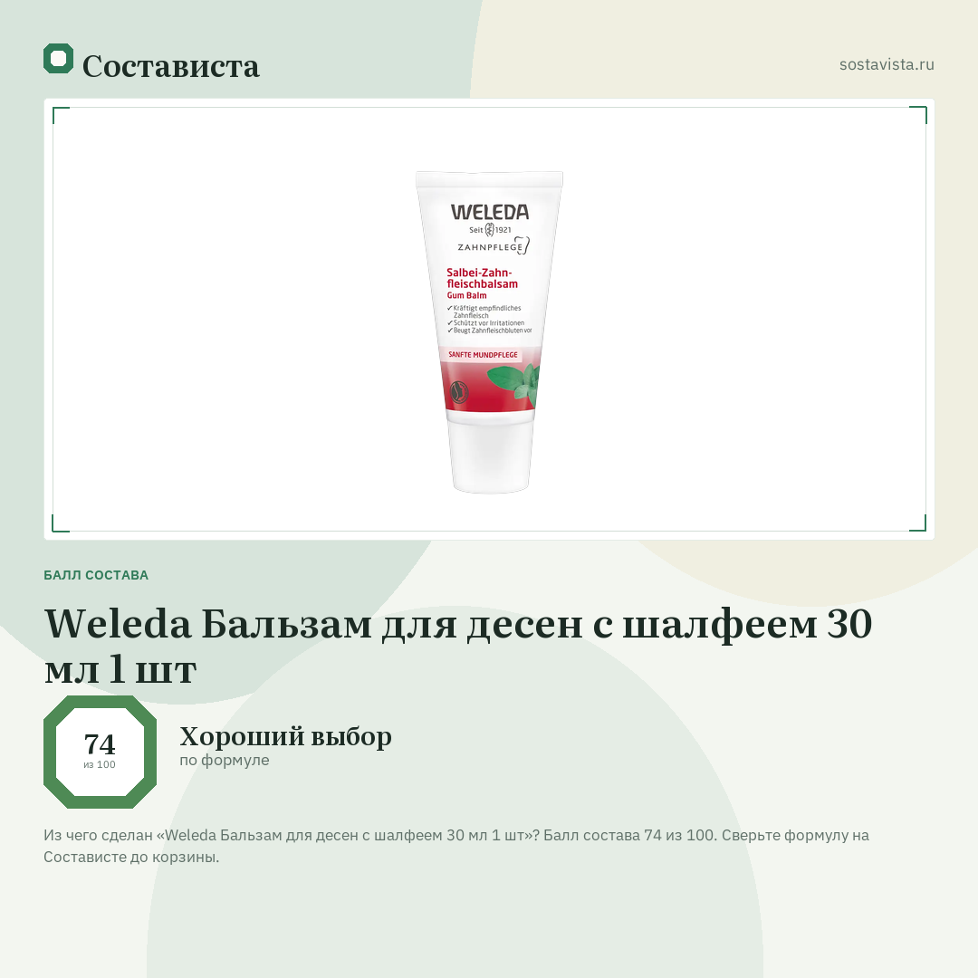 Weleda Бальзам для десен с шалфеем 30 мл 1 шт: балл состава 74 из 100 — Состависта