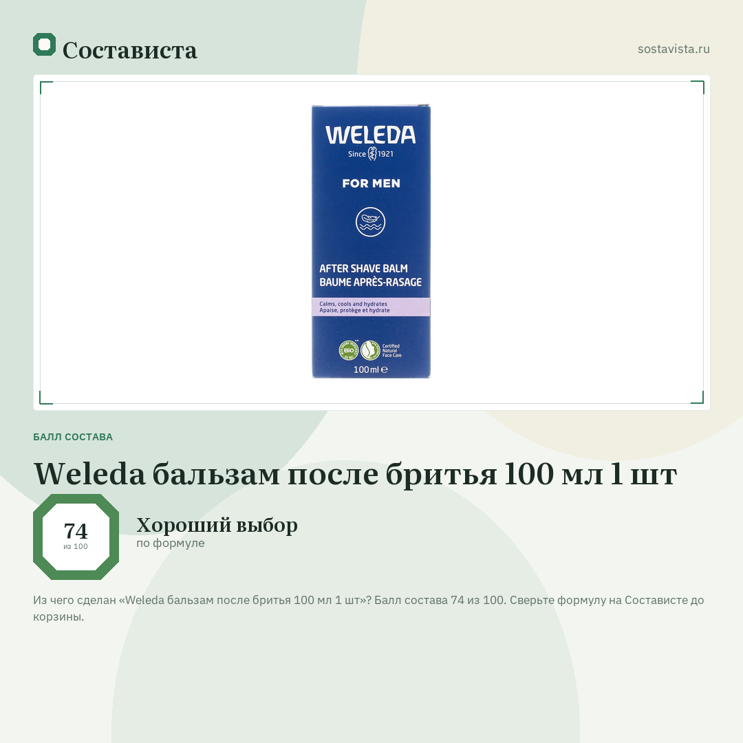 Weleda бальзам после бритья 100 мл 1 шт: балл состава 74 из 100 — Состависта