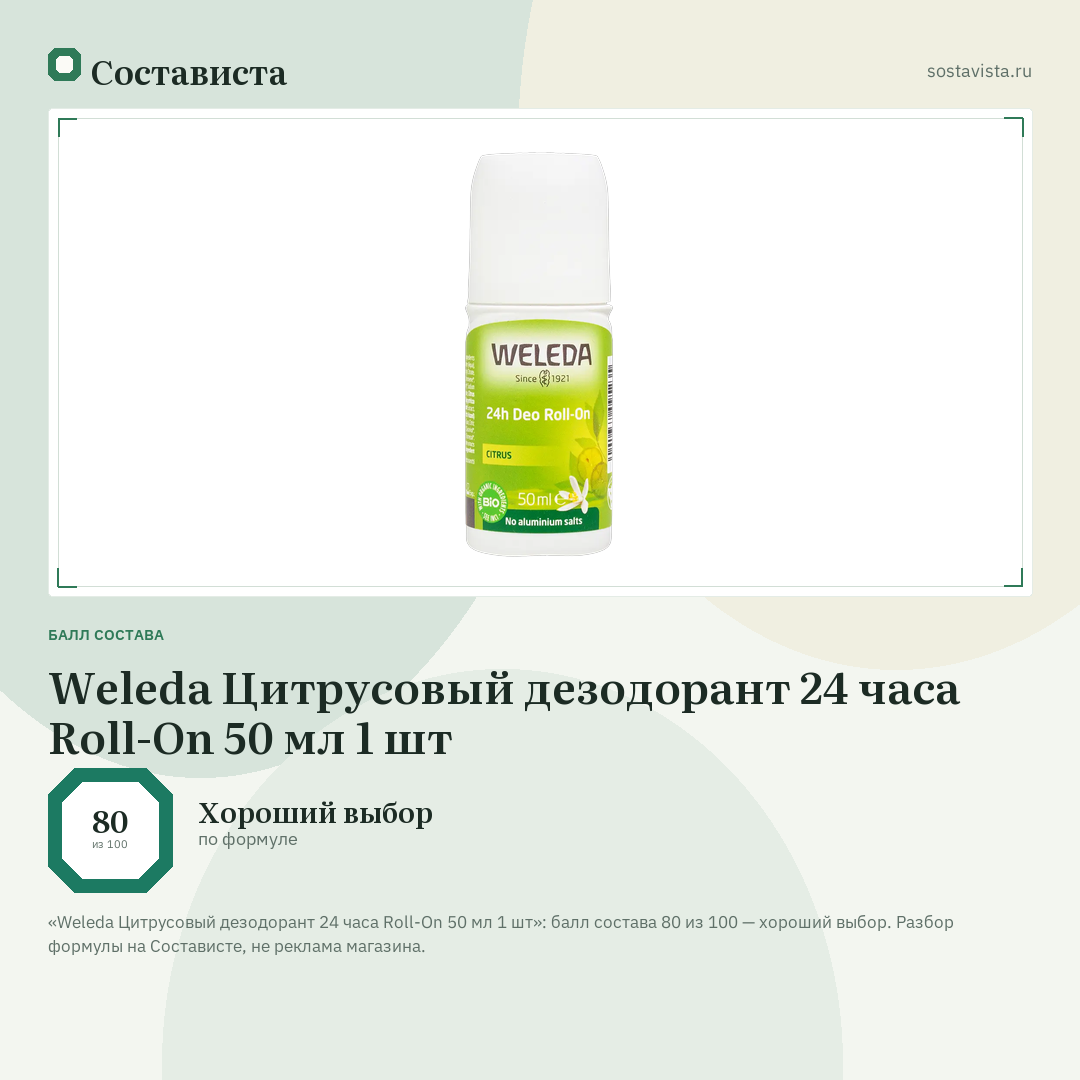 Weleda Цитрусовый дезодорант 24 часа Roll-On 50 мл 1 шт: балл состава 80 из 100 — Состависта