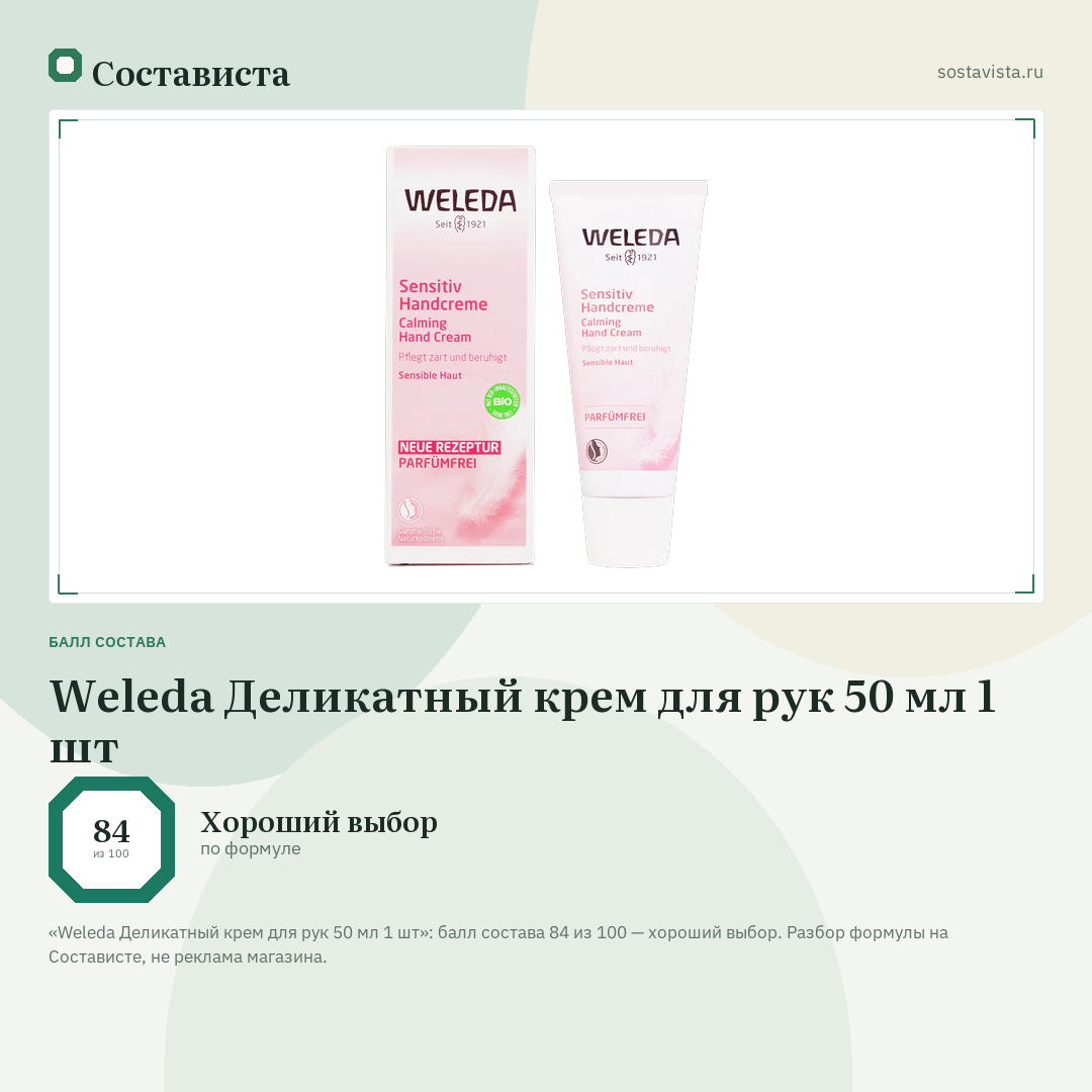 Weleda Деликатный крем для рук 50 мл 1 шт: балл состава 84 из 100 — Состависта