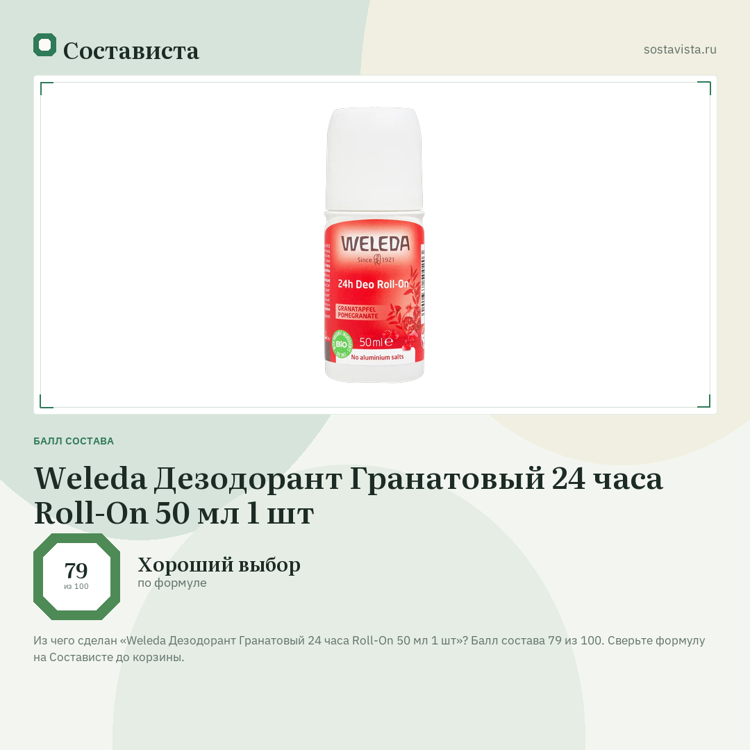 Weleda Дезодорант Гранатовый 24 часа Roll-On 50 мл 1 шт: балл состава 79 из 100 — Состависта