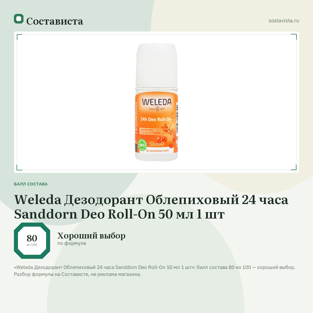 Weleda Дезодорант Облепиховый 24 часа Sanddorn Deo Roll-On 50 мл 1 шт: балл состава 80 из 100 — Состависта