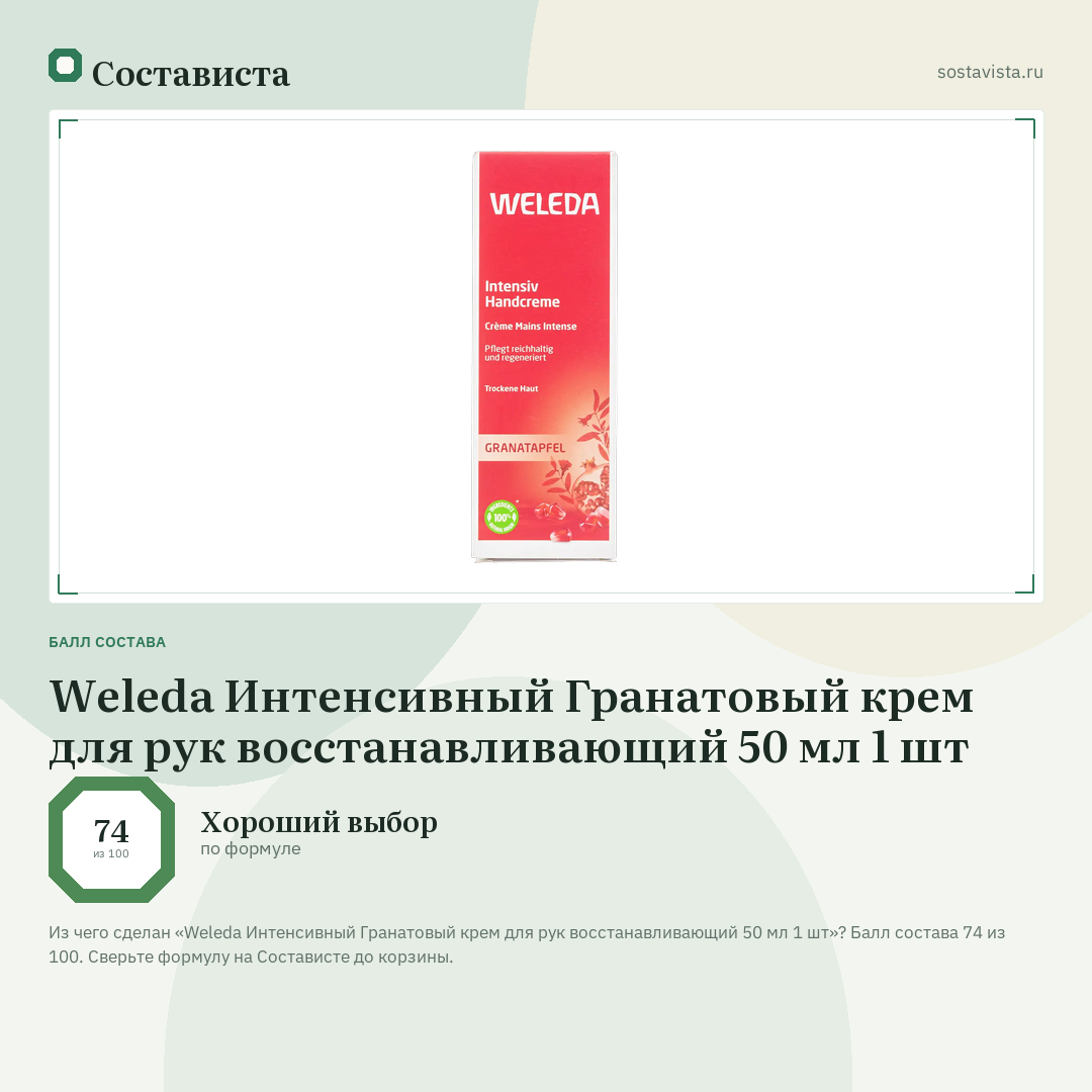 Weleda Интенсивный Гранатовый крем для рук восстанавливающий 50 мл 1 шт: балл состава 74 из 100 — Состависта
