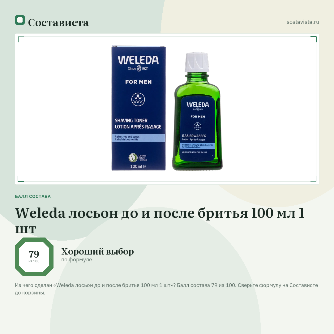 Weleda лосьон до и после бритья 100 мл 1 шт: балл состава 79 из 100 — Состависта