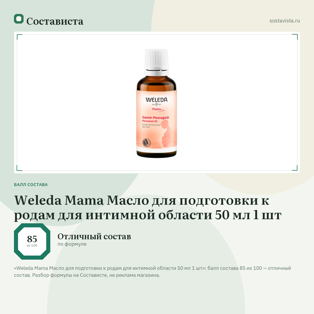 Weleda Mama Масло для подготовки к родам для интимной области 50 мл 1 шт: балл состава 85 из 100 — Состависта