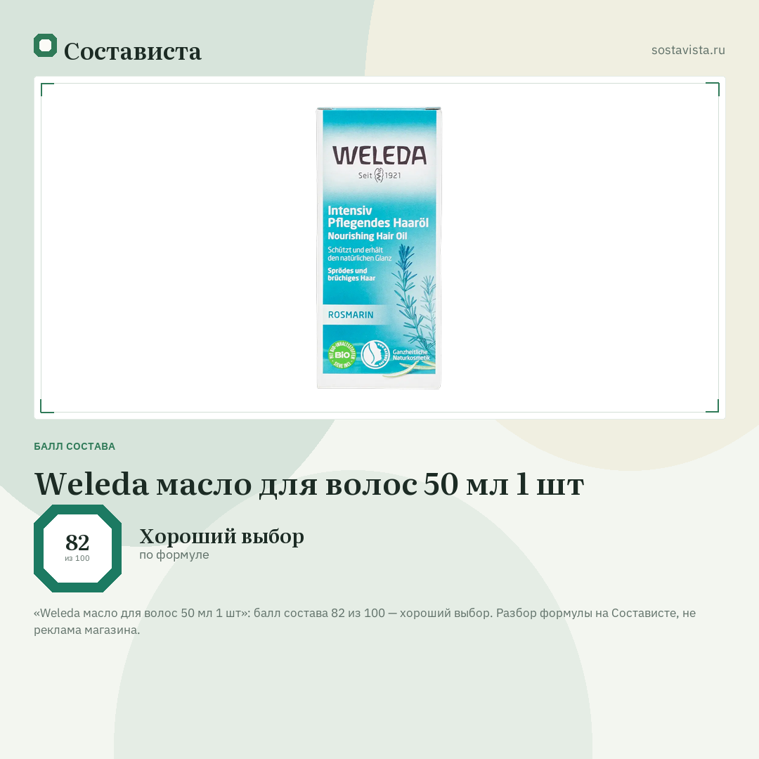Weleda масло для волос 50 мл 1 шт: балл состава 82 из 100 — Состависта