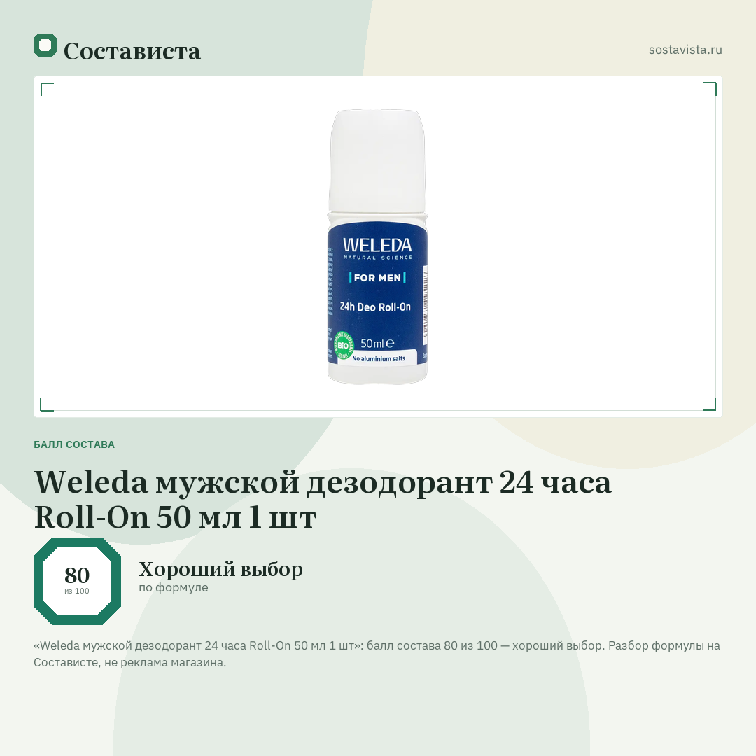 Weleda мужской дезодорант 24 часа Roll-On 50 мл 1 шт: балл состава 80 из 100 — Состависта