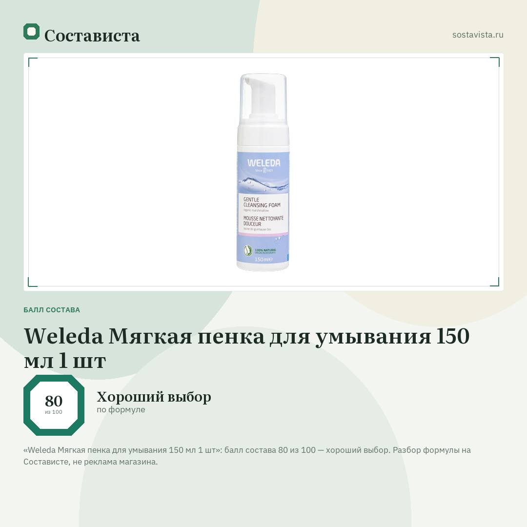 Weleda Мягкая пенка для умывания 150 мл 1 шт: балл состава 80 из 100 — Состависта