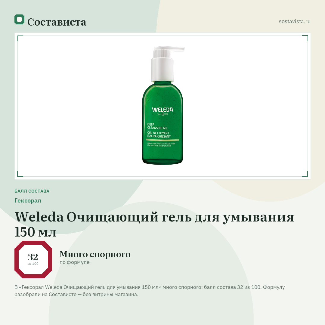 Гексорал Weleda Очищающий гель для умывания 150 мл: балл состава 32 из 100 — Состависта