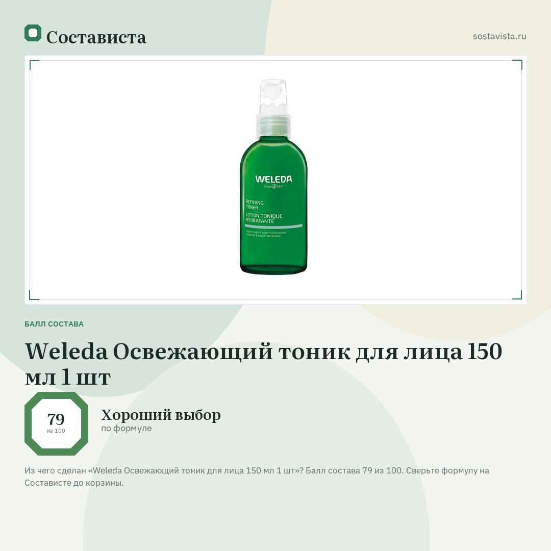 Weleda Освежающий тоник для лица 150 мл 1 шт: балл состава 79 из 100 — Состависта
