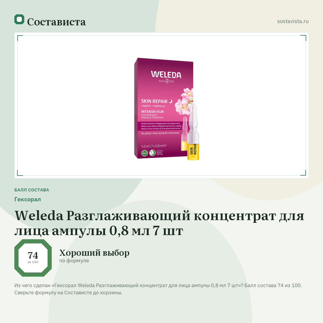 Гексорал Weleda Разглаживающий концентрат для лица ампулы 0,8 мл 7 шт: балл состава 74 из 100 — Состависта