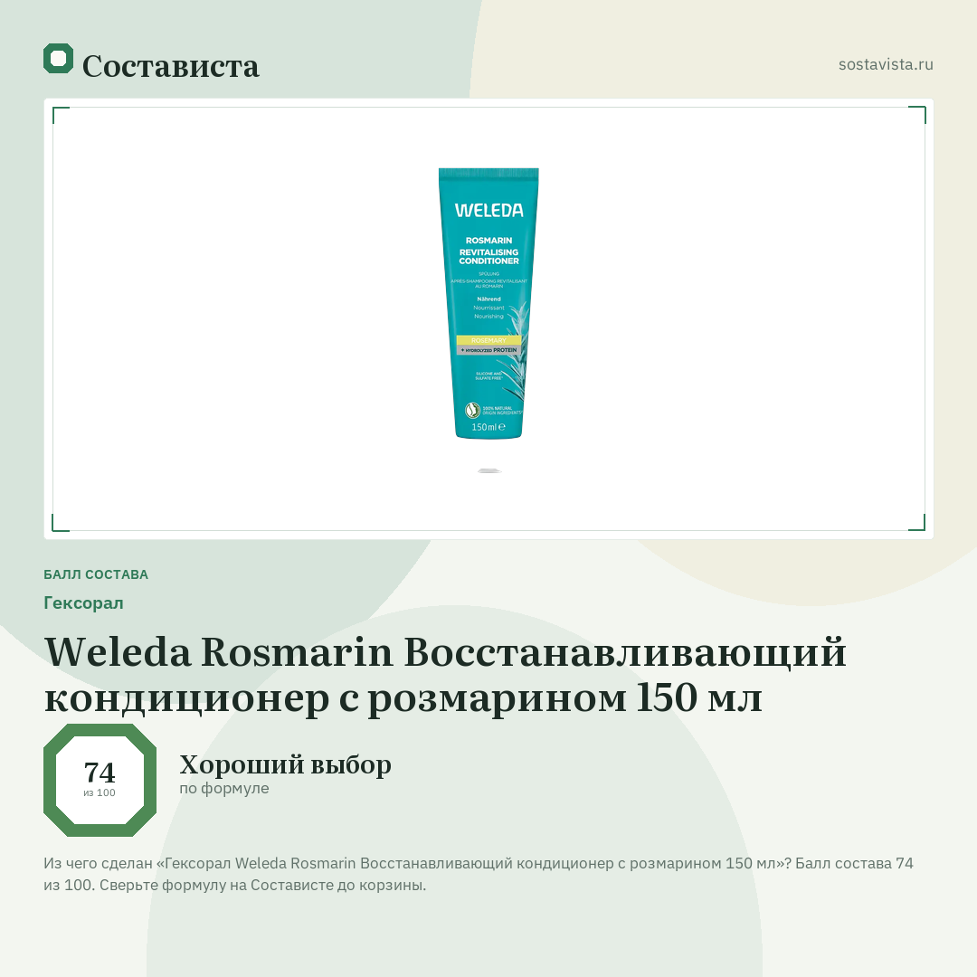 Гексорал Weleda Rosmarin Восстанавливающий кондиционер с розмарином 150 мл: балл состава 74 из 100 — Состависта