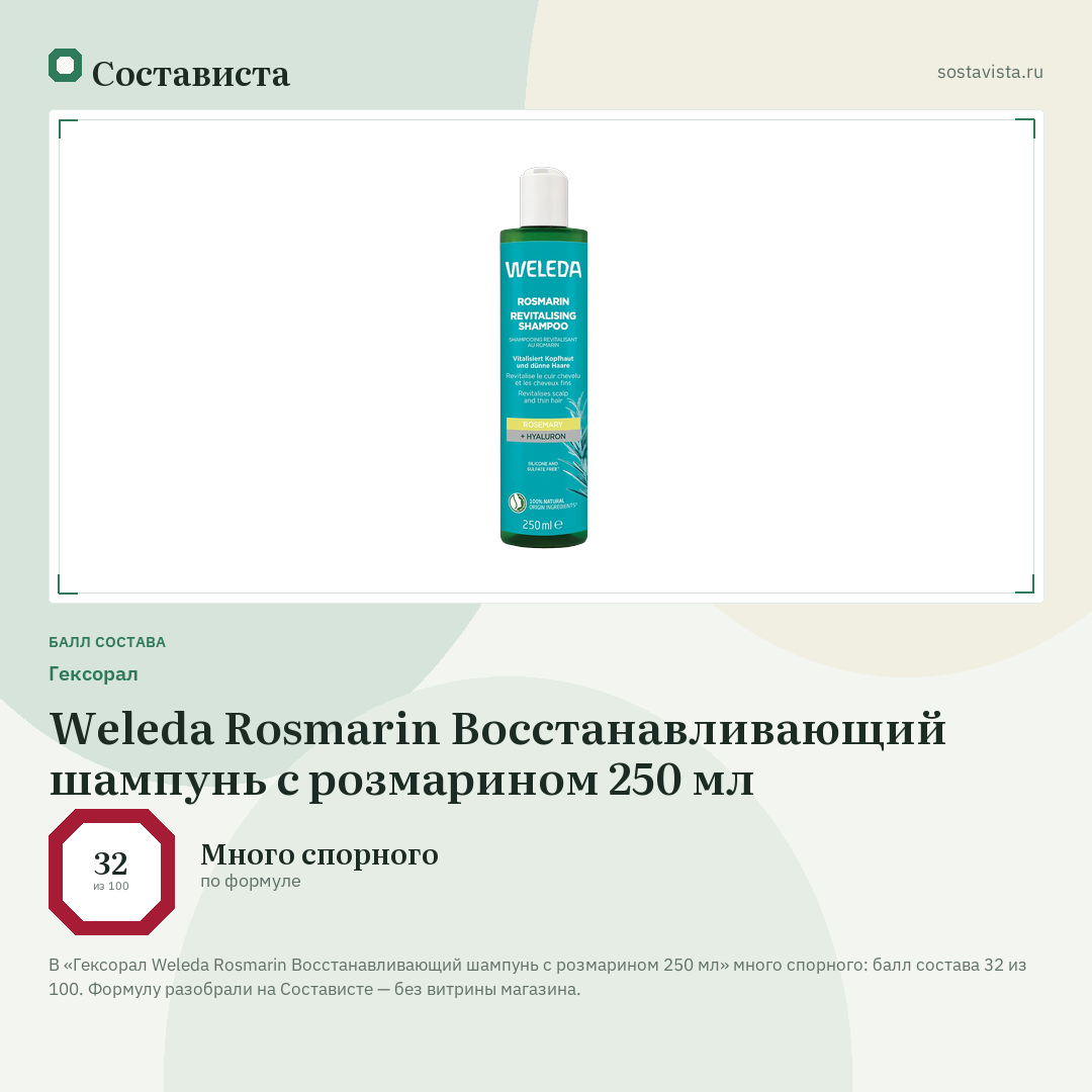 Гексорал Weleda Rosmarin Восстанавливающий шампунь с розмарином 250 мл: балл состава 32 из 100 — Состависта