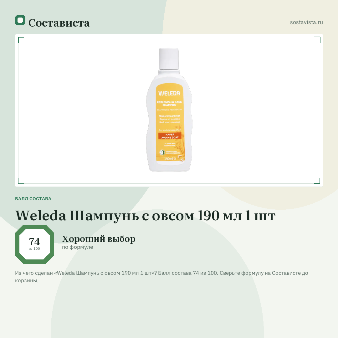 Weleda Шампунь с овсом 190 мл 1 шт: балл состава 74 из 100 — Состависта