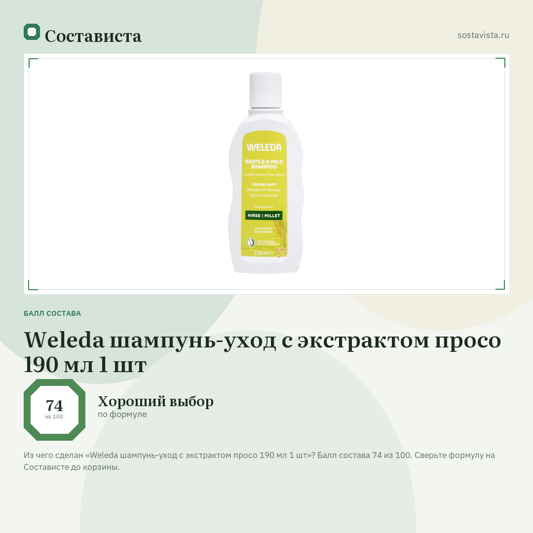 Weleda шампунь-уход с экстрактом просо 190 мл 1 шт: балл состава 74 из 100 — Состависта