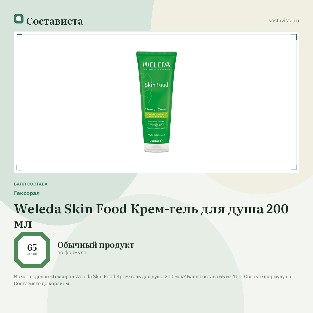 Гексорал Weleda Skin Food Крем-гель для душа 200 мл: балл состава 65 из 100 — Состависта