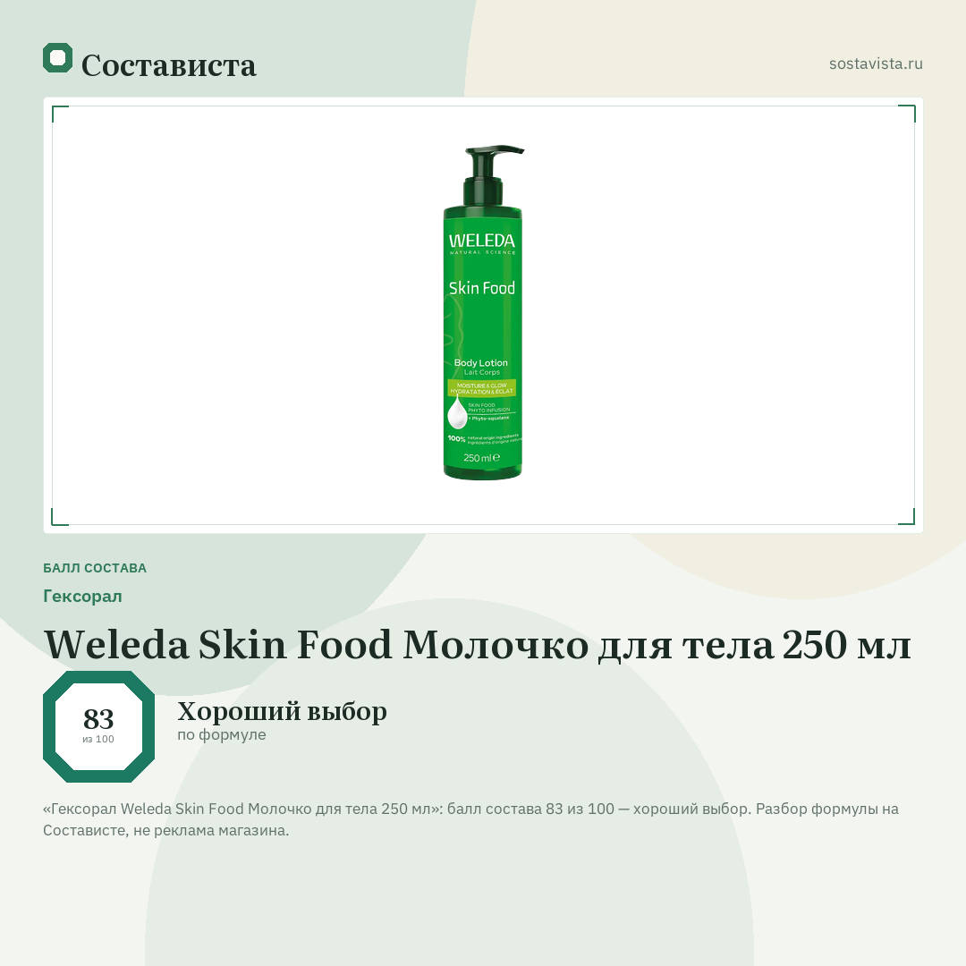 Гексорал Weleda Skin Food Молочко для тела 250 мл: балл состава 83 из 100 — Состависта