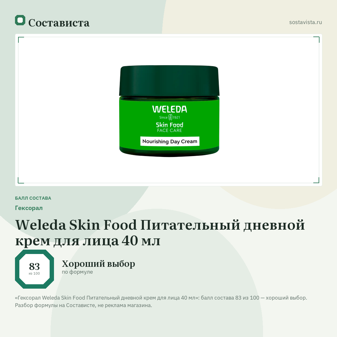 Гексорал Weleda Skin Food Питательный дневной крем для лица 40 мл: балл состава 83 из 100 — Состависта