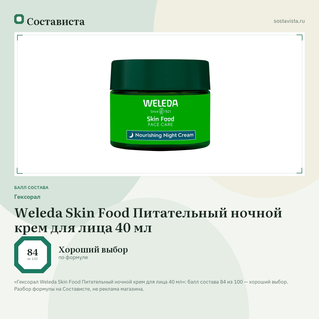 Гексорал Weleda Skin Food Питательный ночной крем для лица 40 мл: балл состава 84 из 100 — Состависта