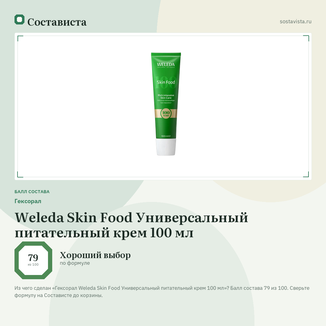 Гексорал Weleda Skin Food Универсальный питательный крем 100 мл: балл состава 79 из 100 — Состависта
