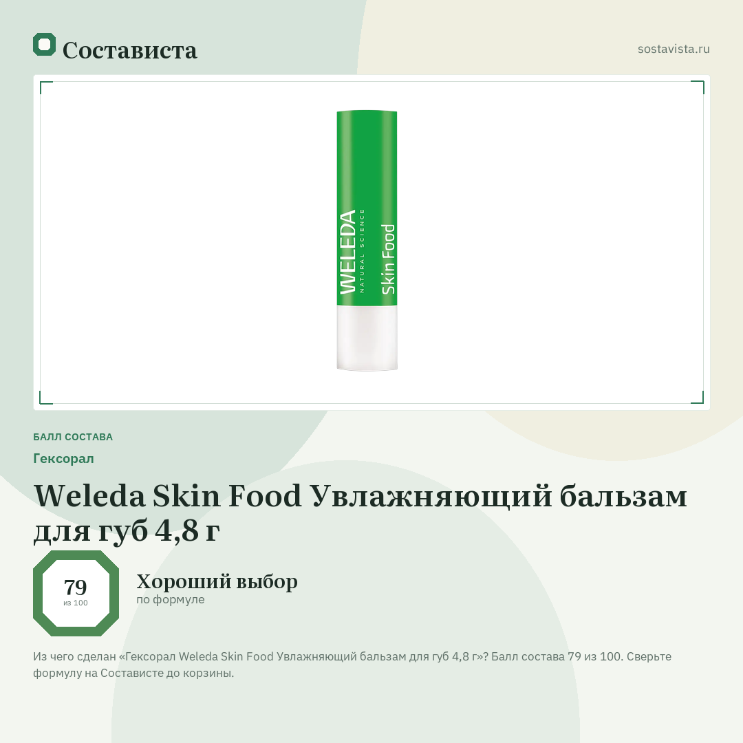 Гексорал Weleda Skin Food Увлажняющий бальзам для губ 4,8 г: балл состава 79 из 100 — Состависта