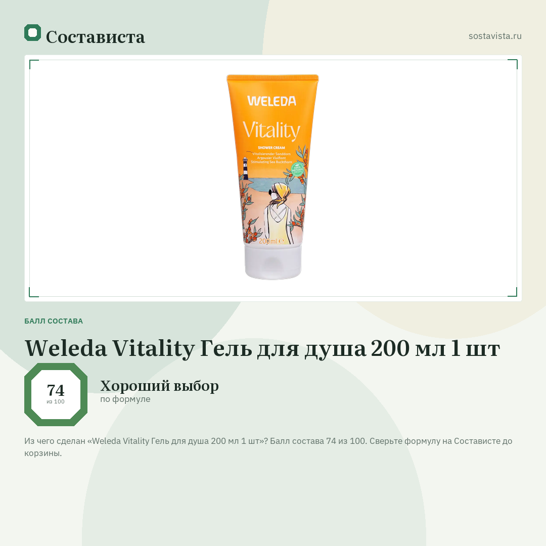 Weleda Vitality Гель для душа 200 мл 1 шт: балл состава 74 из 100 — Состависта