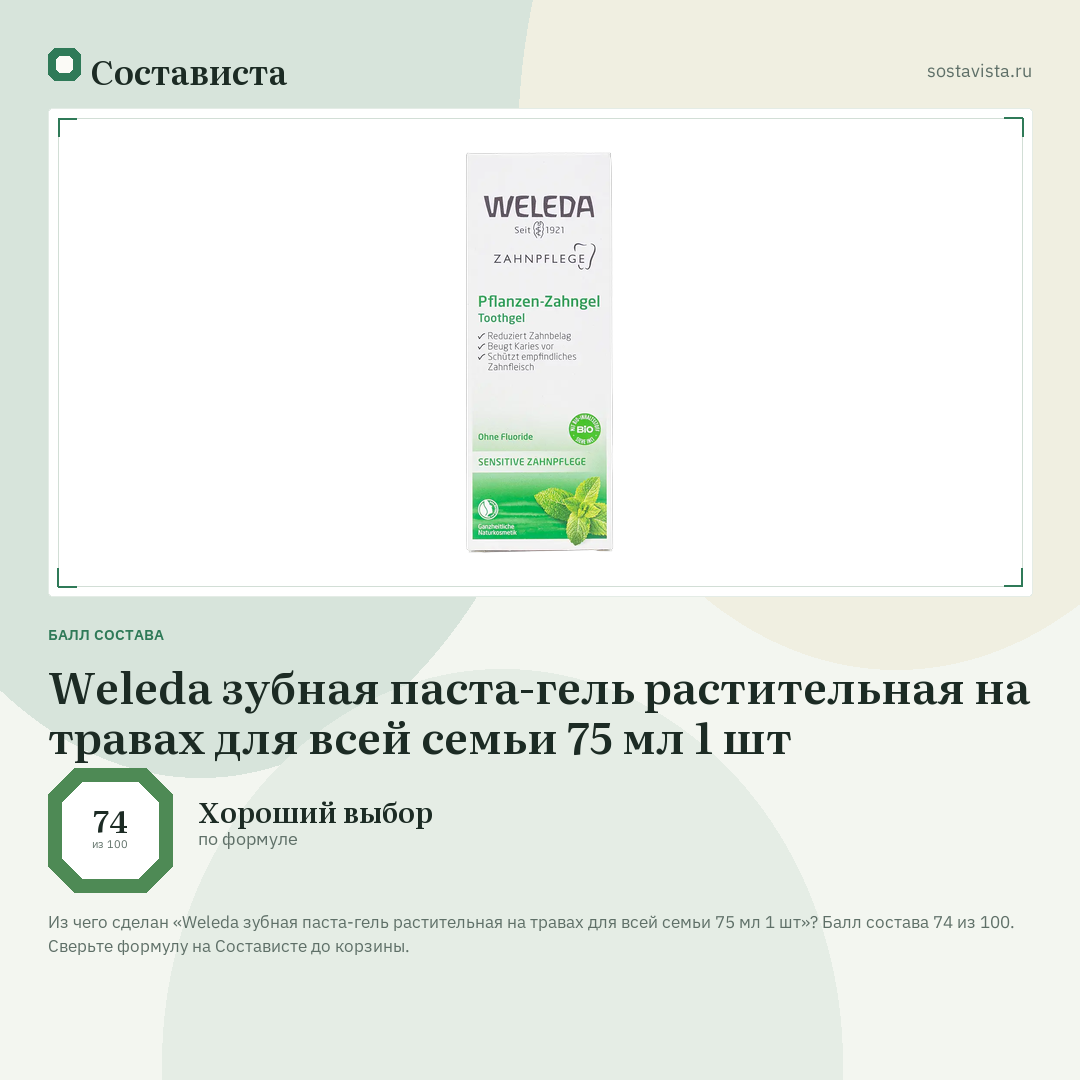Weleda зубная паста-гель растительная на травах для всей семьи 75 мл 1 шт: балл состава 74 из 100 — Состависта
