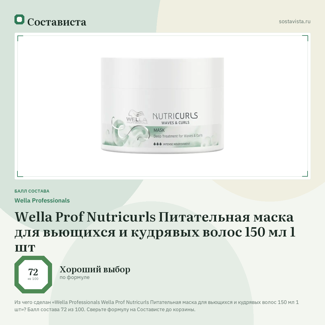 Wella Professionals Wella Prof Nutricurls Питательная маска для вьющихся и кудрявых волос 150 мл 1 шт: балл состава 72 из 100 — Состависта