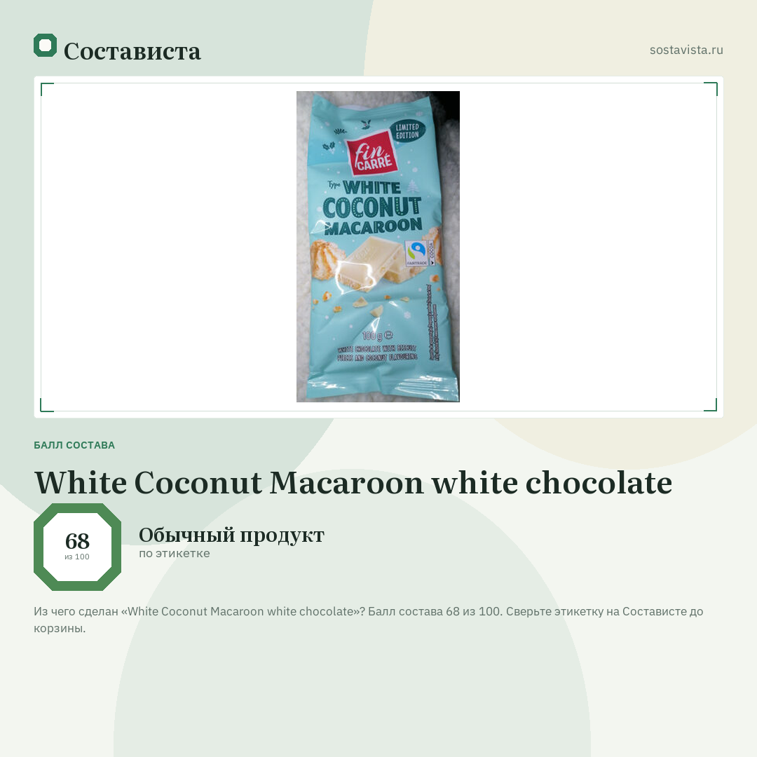 White Coconut Macaroon white chocolate: балл состава 68 из 100 — Состависта