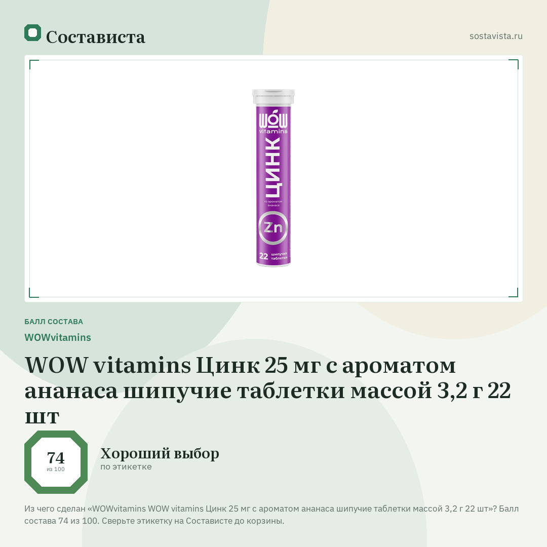 WOWvitamins WOW vitamins Цинк 25 мг с ароматом ананаса шипучие таблетки массой 3,2 г 22 шт: балл состава 74 из 100 — Состависта