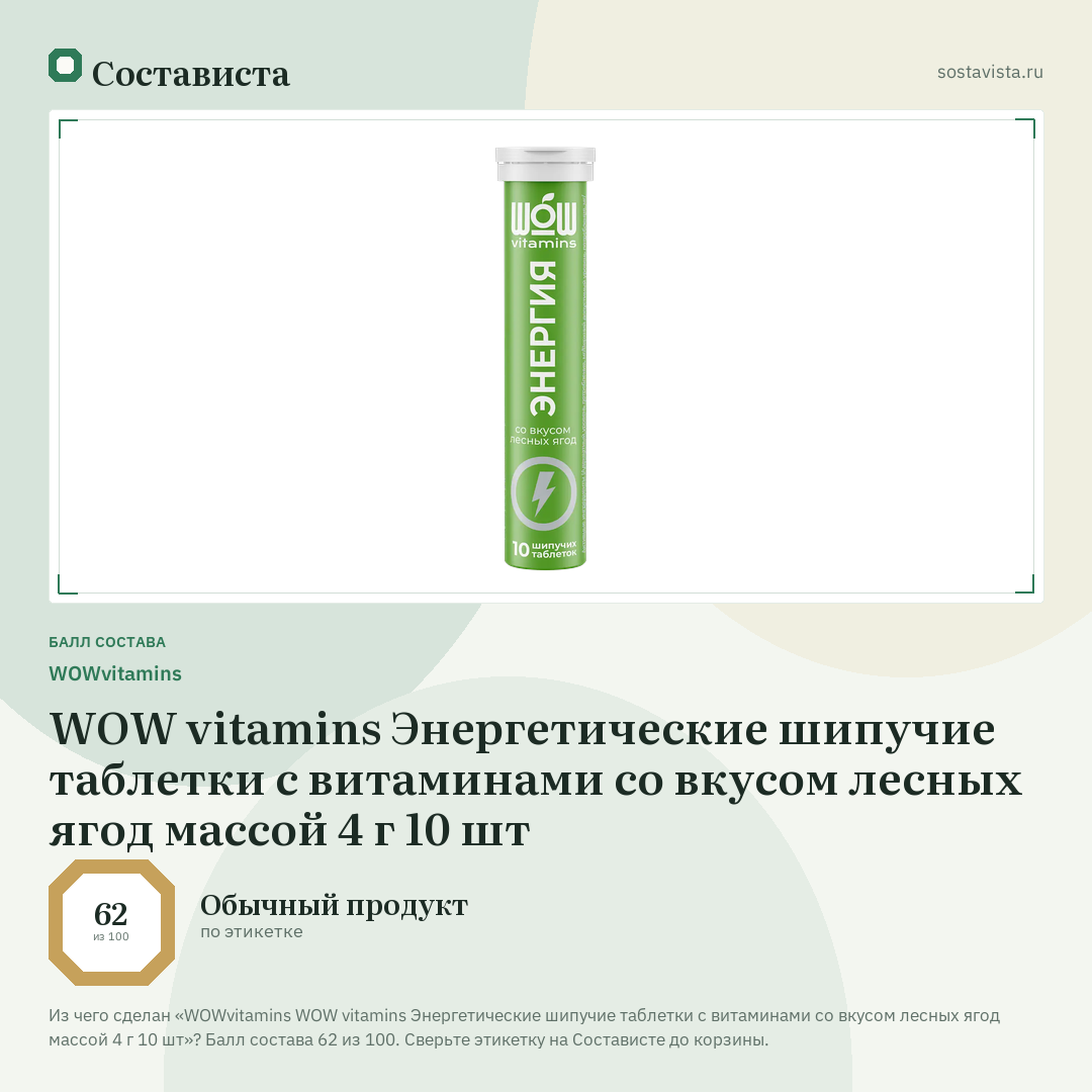 WOWvitamins WOW vitamins Энергетические шипучие таблетки с витаминами со вкусом лесных ягод массой 4 г 10 шт: балл состава 62 из 100 — Состависта