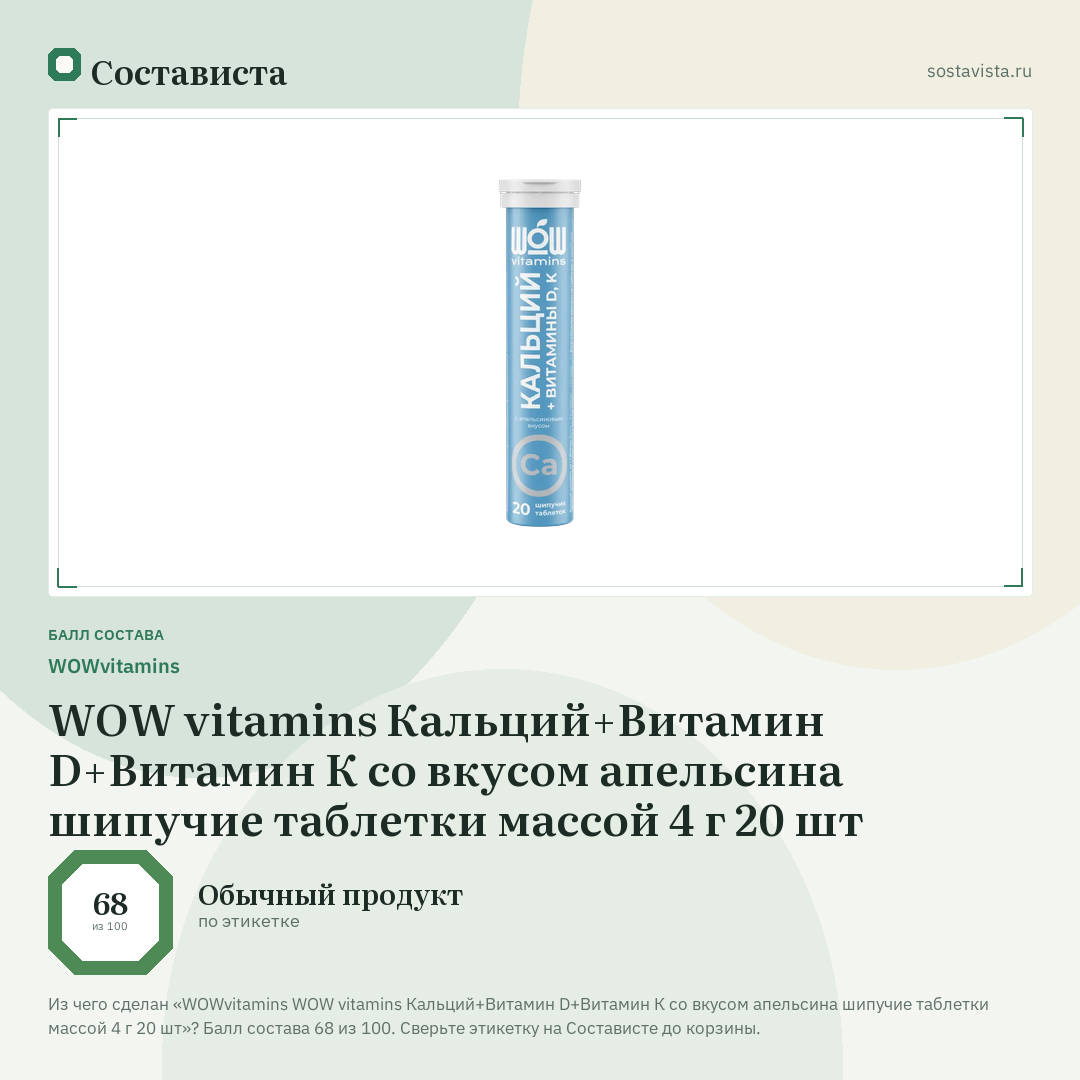 WOWvitamins WOW vitamins Кальций+Витамин D+Витамин К со вкусом апельсина шипучие таблетки массой 4 г 20 шт: балл состава 68 из 100 — Состависта