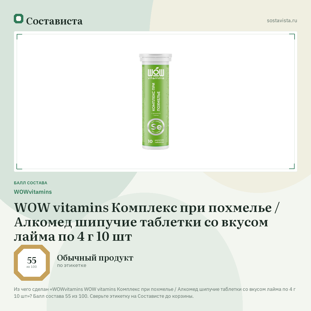 WOWvitamins WOW vitamins Комплекс при похмелье / Алкомед шипучие таблетки со вкусом лайма по 4 г 10 шт: балл состава 55 из 100 — Состависта
