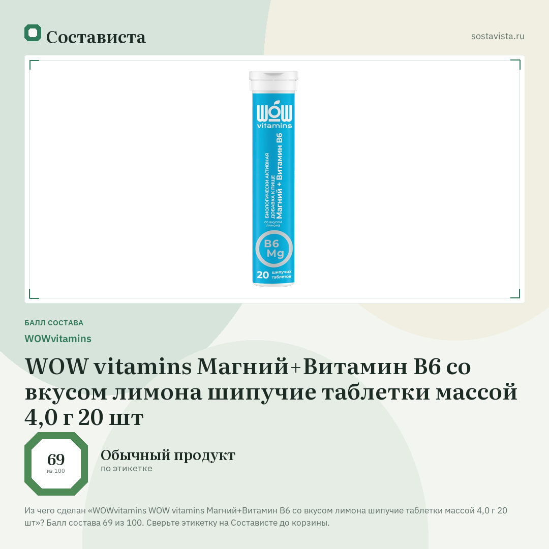 WOWvitamins WOW vitamins Магний+Витамин В6 со вкусом лимона шипучие таблетки массой 4,0 г 20 шт: балл состава 69 из 100 — Состависта