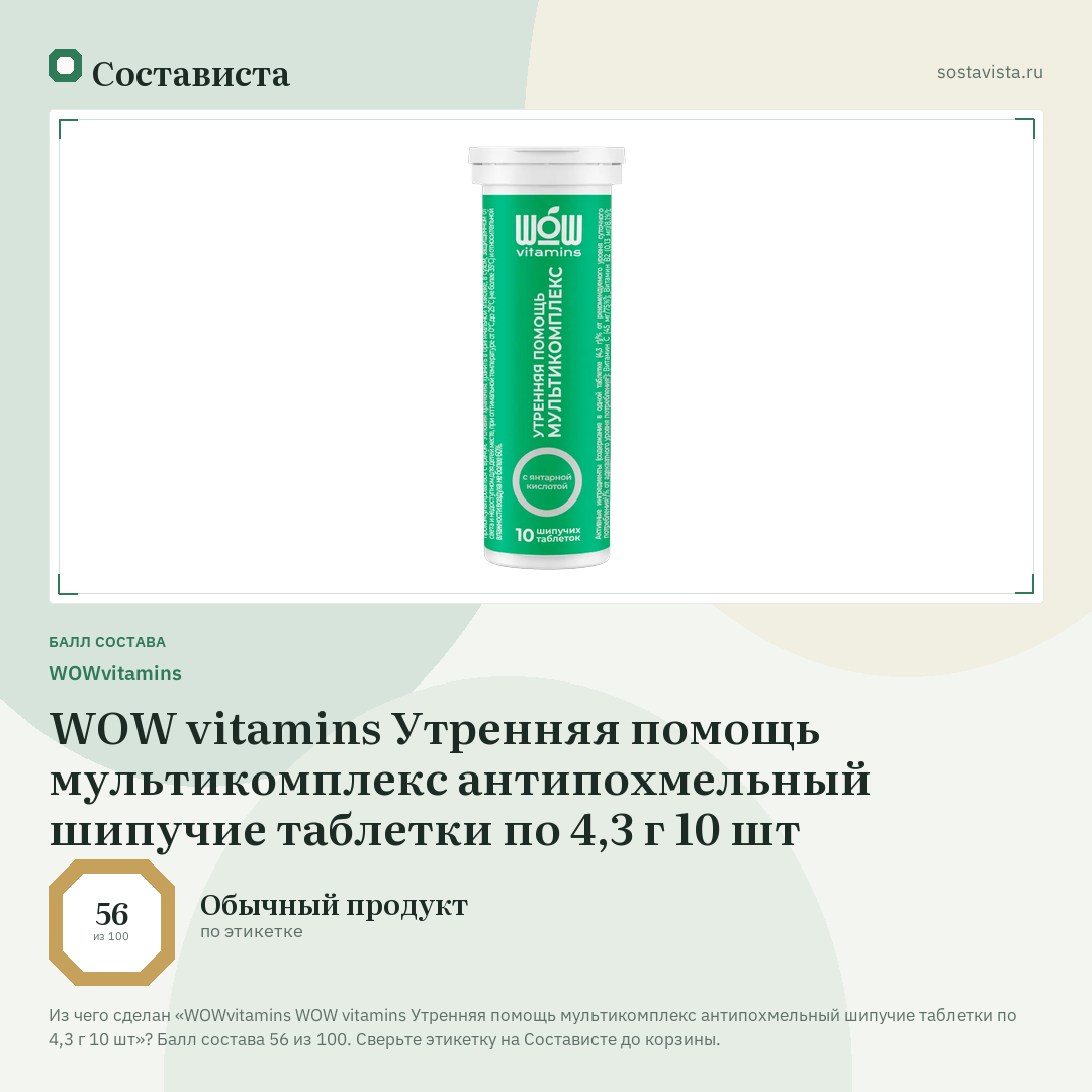 WOWvitamins WOW vitamins Утренняя помощь мультикомплекс антипохмельный шипучие таблетки по 4,3 г 10 шт: балл состава 56 из 100 — Состависта