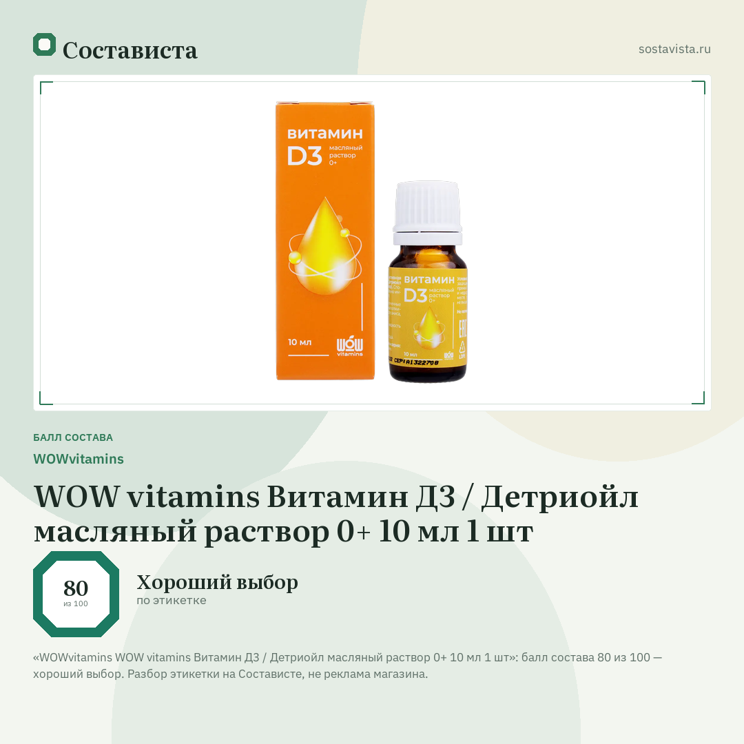 WOWvitamins WOW vitamins Витамин Д3 / Детриойл масляный раствор 0+ 10 мл 1 шт: балл состава 80 из 100 — Состависта