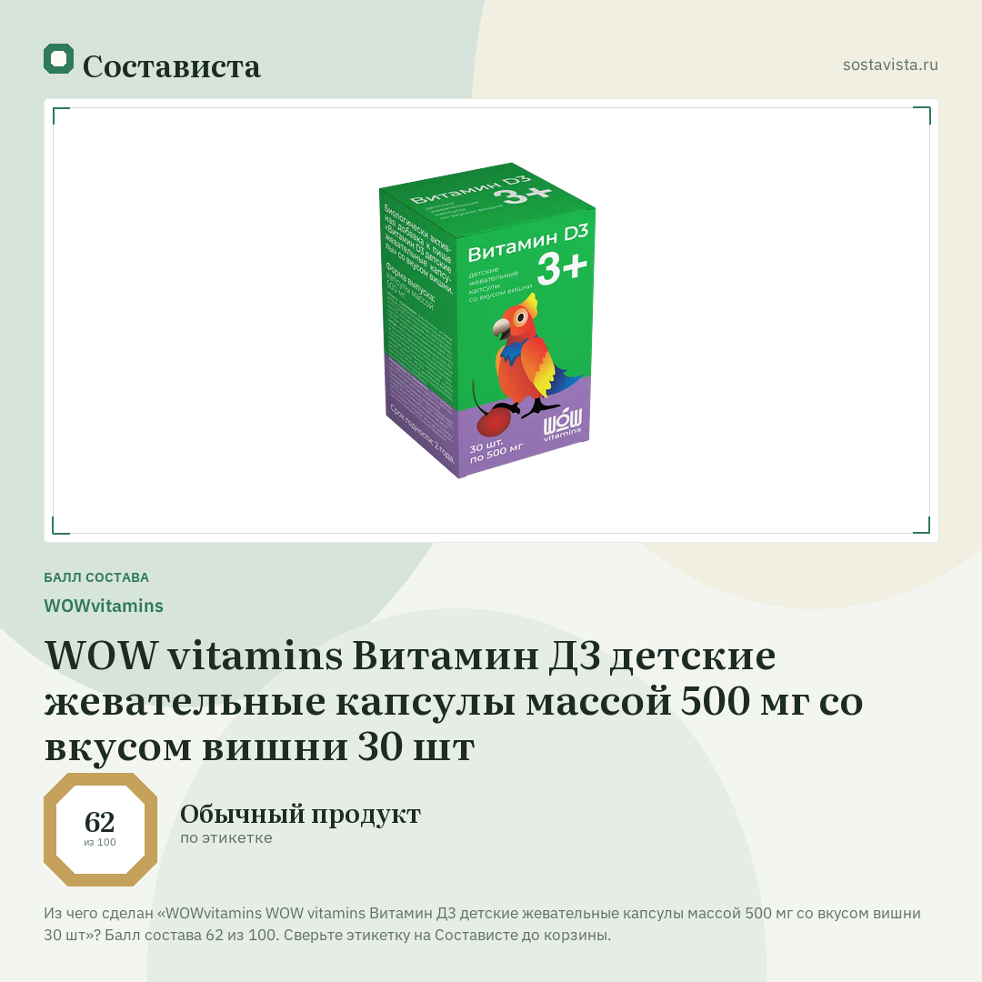 WOWvitamins WOW vitamins Витамин Д3 детские жевательные капсулы массой 500 мг со вкусом вишни 30 шт: балл состава 62 из 100 — Состависта