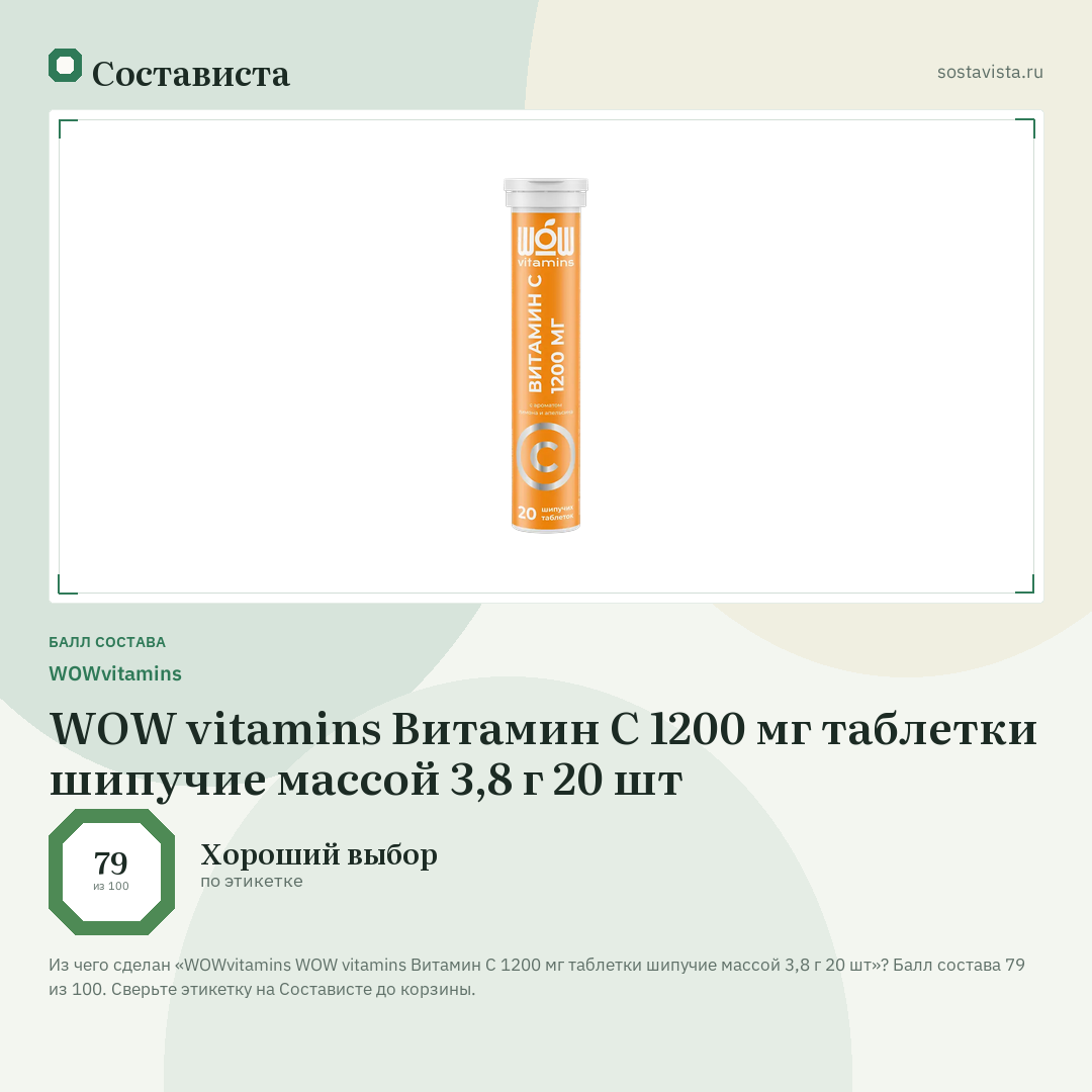 WOWvitamins WOW vitamins Витамин С 1200 мг таблетки шипучие массой 3,8 г 20 шт: балл состава 79 из 100 — Состависта