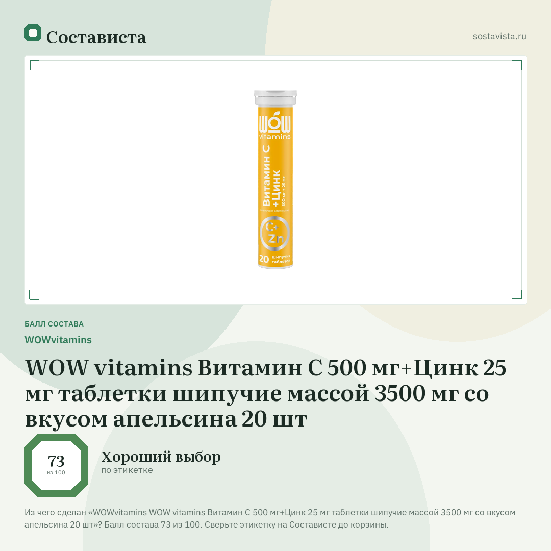 WOWvitamins WOW vitamins Витамин С 500 мг+Цинк 25 мг таблетки шипучие массой 3500 мг со вкусом апельсина 20 шт: балл состава 73 из 100 — Состависта