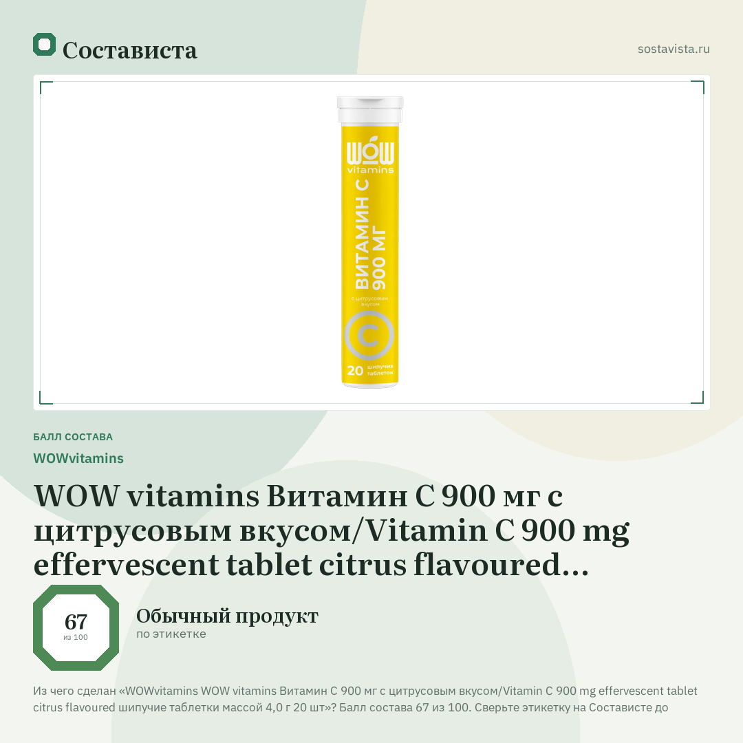 WOWvitamins WOW vitamins Витамин С 900 мг с цитрусовым вкусом/Vitamin C 900 mg effervescent tablet citrus flavoured шипучие таблетки массой 4,0 г 20 шт: балл состава 67 из 100 — Состависта