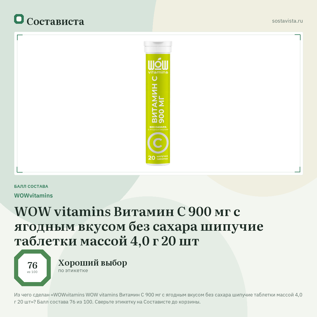 WOWvitamins WOW vitamins Витамин С 900 мг с ягодным вкусом без сахара шипучие таблетки массой 4,0 г 20 шт: балл состава 76 из 100 — Состависта