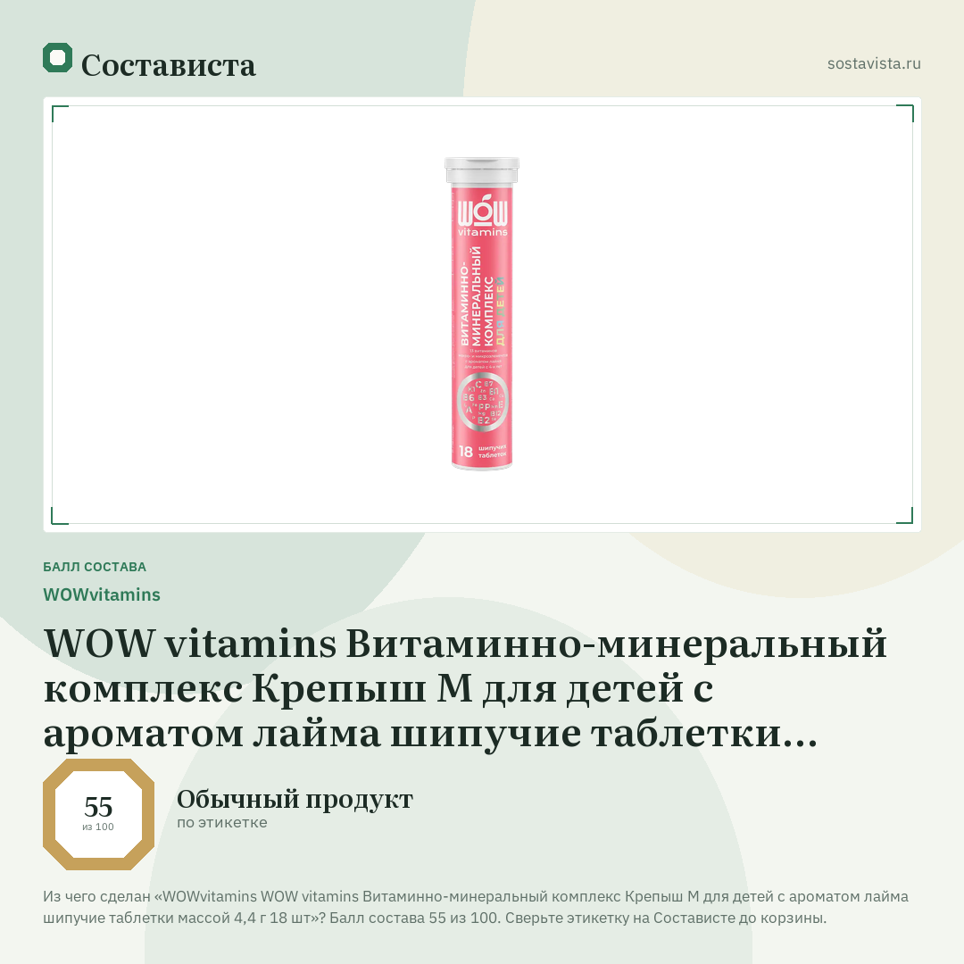 WOWvitamins WOW vitamins Витаминно-минеральный комплекс Крепыш М для детей с ароматом лайма шипучие таблетки массой 4,4 г 18 шт: балл состава 55 из 100 — Состависта