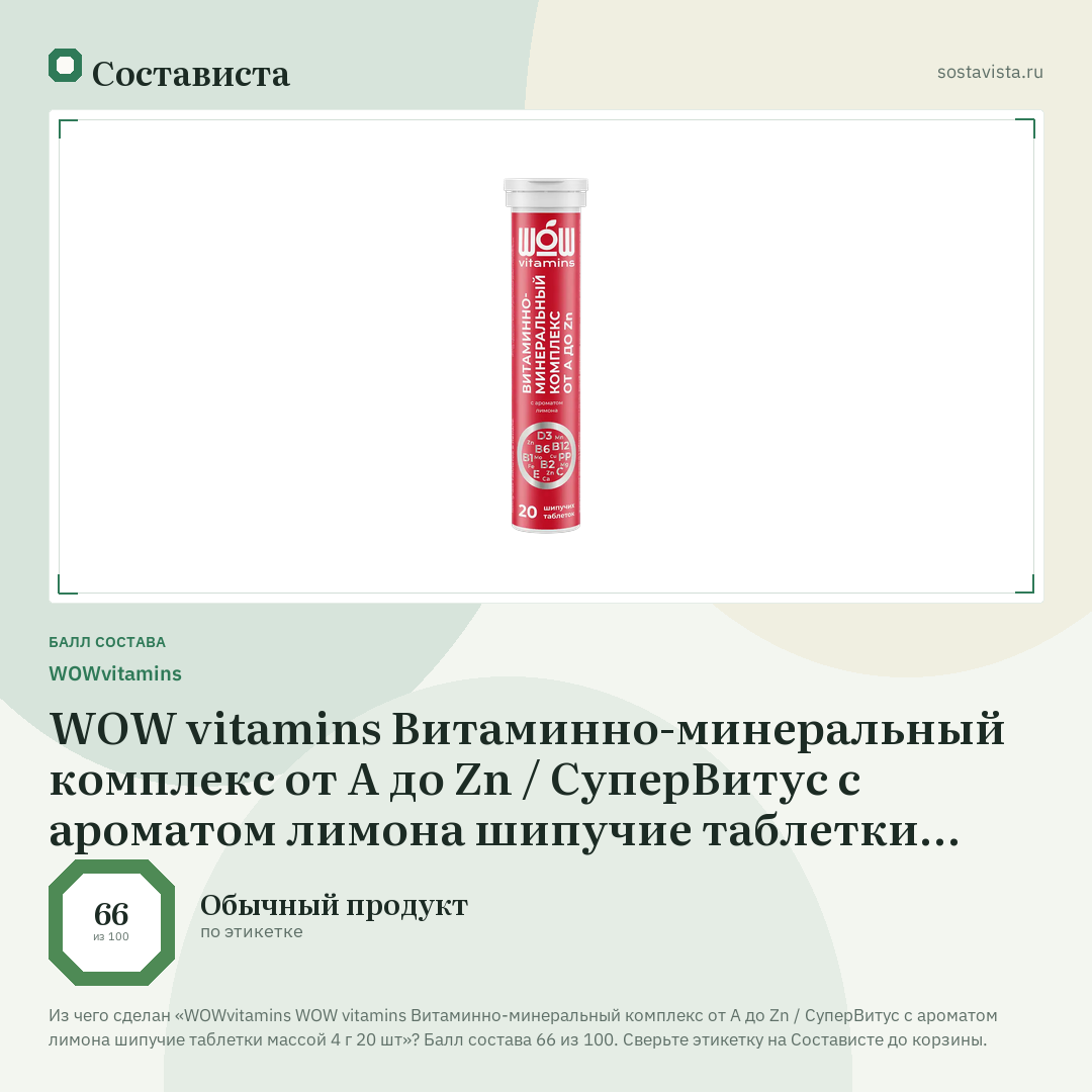 WOWvitamins WOW vitamins Витаминно-минеральный комплекс от А до Zn / СуперВитус с ароматом лимона шипучие таблетки массой 4 г 20 шт: балл состава 66 из 100 — Состависта