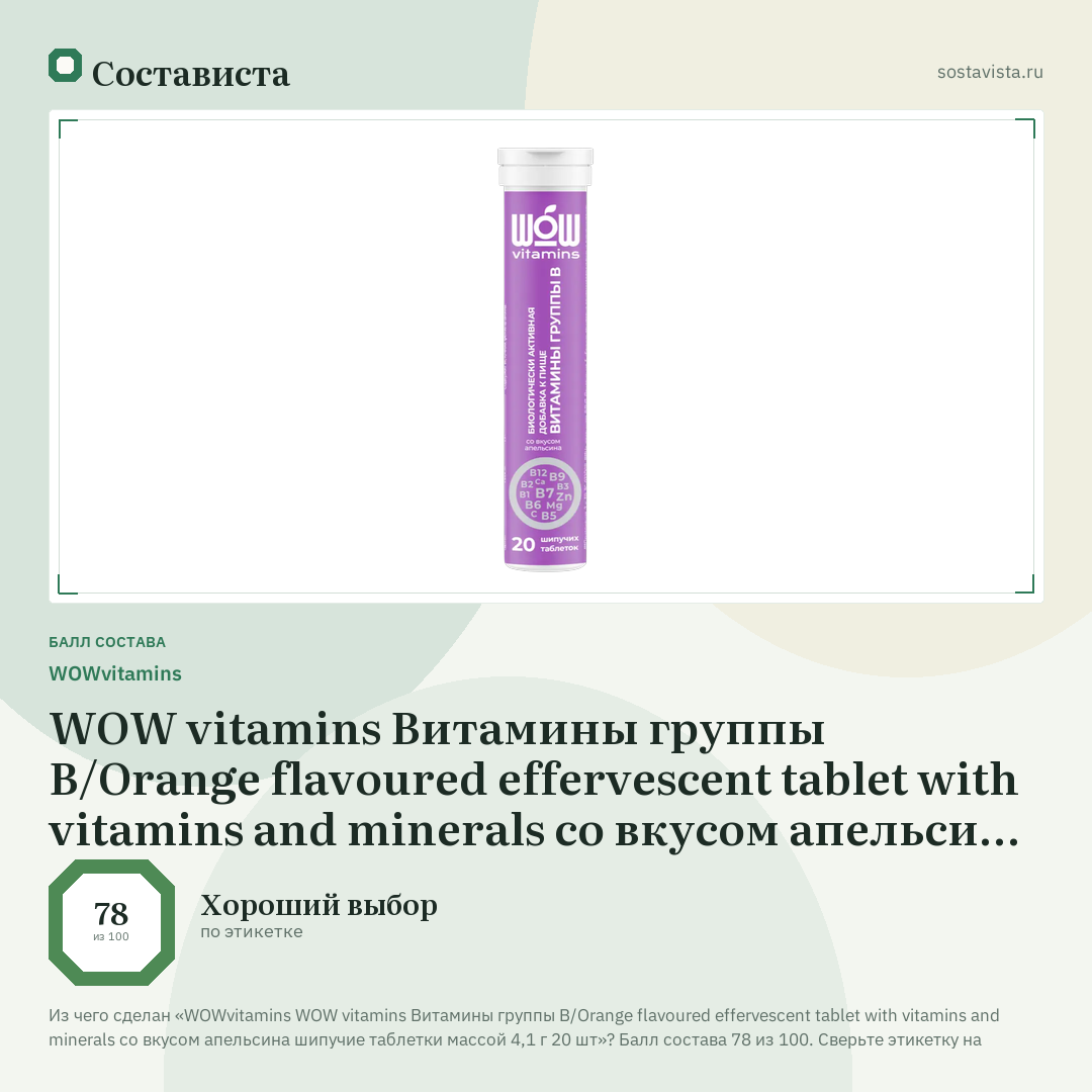 WOWvitamins WOW vitamins Витамины группы B/Orange flavoured effervescent tablet with vitamins and minerals со вкусом апельсина шипучие таблетки массой 4,1 г 20 шт: балл состава 78 из 100 — Состависта