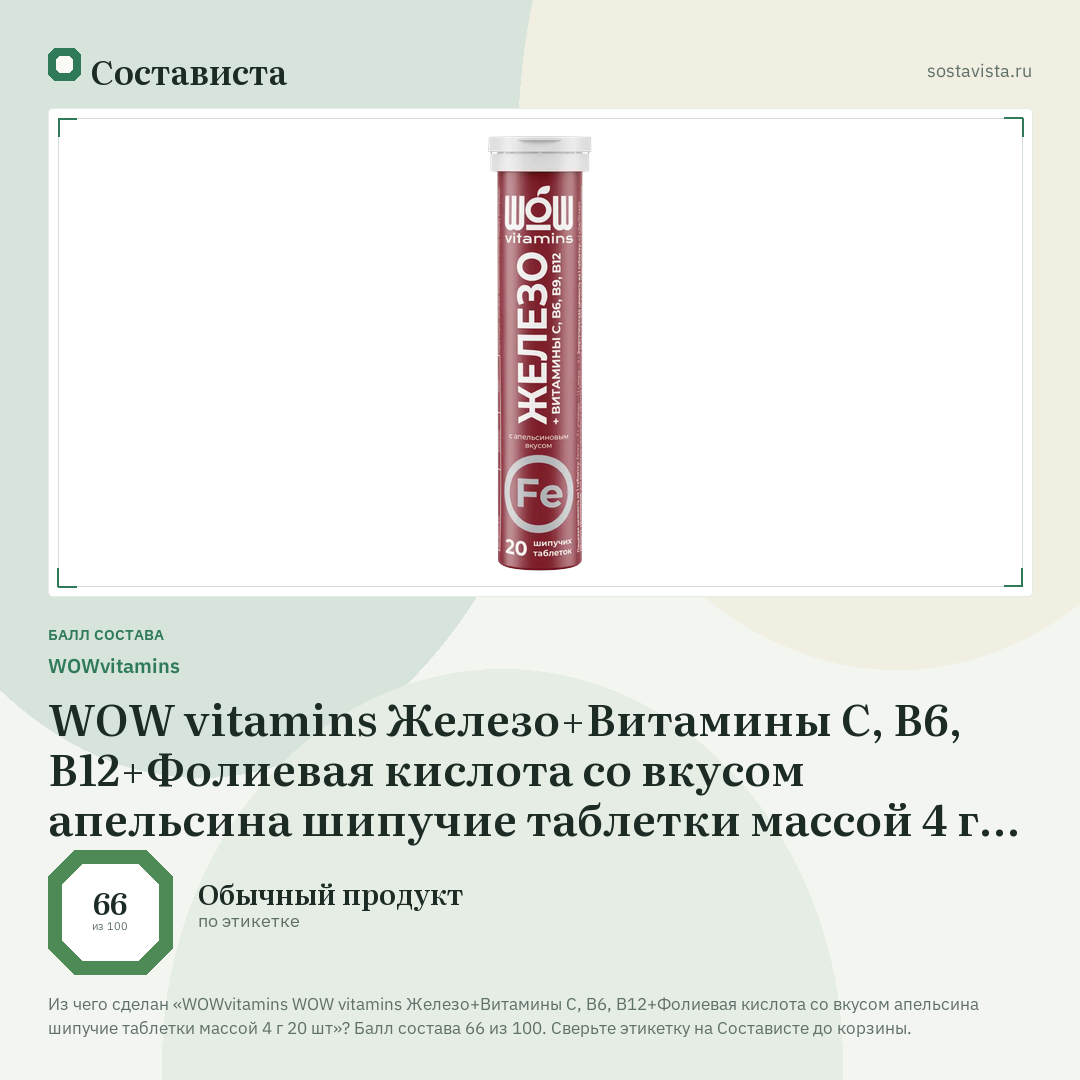 WOWvitamins WOW vitamins Железо+Витамины С, В6, В12+Фолиевая кислота со вкусом апельсина шипучие таблетки массой 4 г 20 шт: балл состава 66 из 100 — Состависта