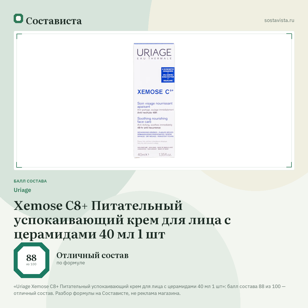 Uriage Xemose С8+ Питательный успокаивающий крем для лица с церамидами 40 мл 1 шт: балл состава 88 из 100 — Состависта